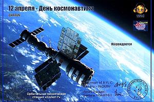 Радиолюбительский женский радиоклуб RYLC с 1 апреля 2022 года учредил новую дипломную программу "Кос ...