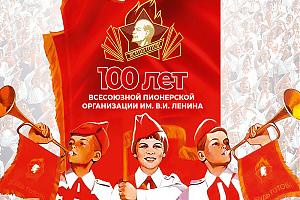 В эфире UP100PIONER - 100 лет советской пионерии 
