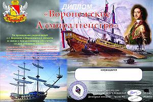 Дни активности Воронежской области и диплом "Воронежское Адмиралтейство" 9-19 июня 2022