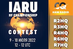 IARU HF CHAMPIONSHIP 2022 пройдет 9-10 июля