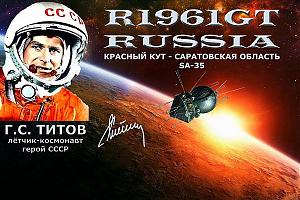 Дни активности саратовских радиолюбителей, посвящённые полёту космонавта №2 Г.С. Титова 3-7 августа  ...