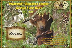 Дни активности радиоклуба «Медвежья поляна»  26 сентября - 2 октября 2022