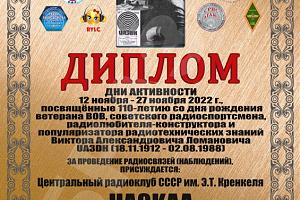 Дни активности коалиции радиолюбительских организаций и клубов России 12 ноября 2022 - 12 февраля 20 ...