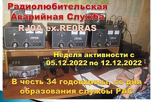 Неделя активности радиолюбительской аварийной службы 5 - 12 декабря 2022