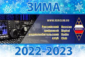 Российский цифровой радиоклуб: зима 2022-2023