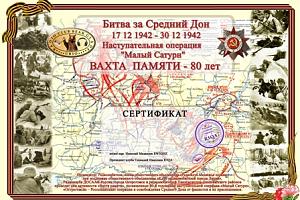 Вахта памяти "Битва за Средний Дон - 80 лет" 16-30 декабря 2022