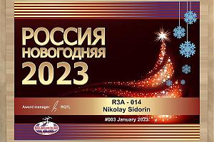 Итоги радиомарафона «Россия Новогодняя 2023» клуба M-DX-C