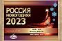 Итоги радиомарафона «Россия Новогодняя 2023» клуба M-DX-C