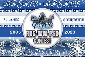 21-й контест RUSSIAN WW PSK 18-19 февраля 2023