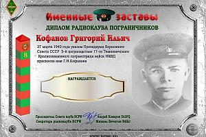 Дни активности  радиоклуба RCPW 18-26 марта 2023 в рамках дипломной программы «Именные пограничные з ...