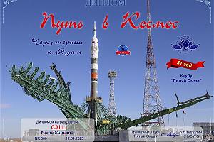 Клуб "Пятый Океан" - дни активности, посвященные дню космонавтики 8-16 апреля 2023