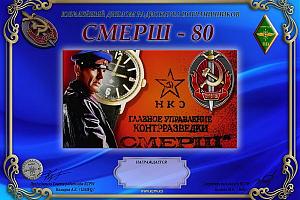 Дни активности клуба RCPW с 10 по 17 мая 2023 "СМЕРШ-80" + «Динамо 100»