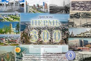 Дни активности Пермских радиолюбителей  1 -12 июня 2023 на диплом "300 лет Перми"