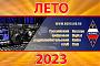 Российский цифровой радиоклуб: Лето 2023