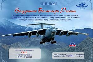Клуб "Пятый Океан" - дни активности, посвященные Военно-транспортной Авиации России 1-6 июня 2023
