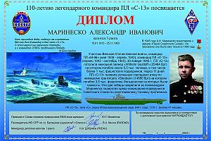 Дипломная программа "Маринеско Александр Иванович"