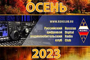 Российский цифровой радиоклуб: осень 2023