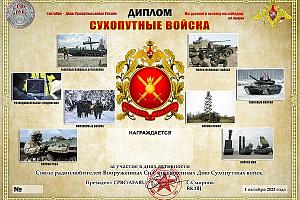 Дни активности Союза радиолюбителей Вооруженных Сил 29 сентября - 1 октября 2023 на диплом "Сухопутн ...