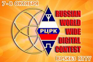 10-й контест Russian WW Digital 7-8 октября 2023
