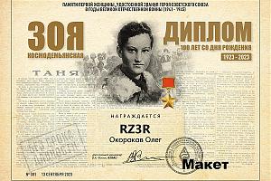Дни активности радиолюбителей Тамбовской области 4-30 ноября 2023, посвященные 100-летию со дня рожд ...