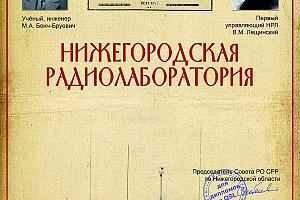 105 лет создания Нижегородской радиолаборатории 