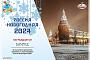 Международный проект "Россия Новогодняя 2024"