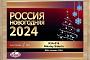 Итоги международного проекта "Россия Новогодняя 2024"