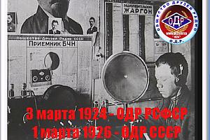 Дни активности ОДР 1-14 марта 2024, посвящённые 100-летию основания ОДР РСФСР и 98-летию - ОДР СССР