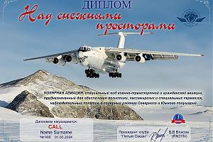 Клуб "Пятый Океан" - дни активности ко дню полярной авиации России 1-3  марта 2024