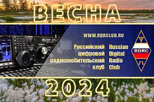 Российский цифровой радиоклуб: Весна 2024