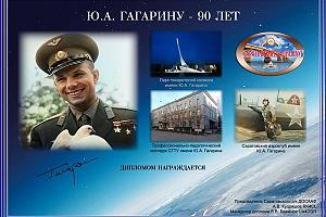 Дни активности 9-17 марта 2024 "Ю.А. Гагарину 90 лет"
