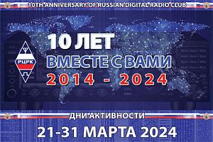 Дни активности «10 лет РЦРК» с 21 по 31 марта 2024
