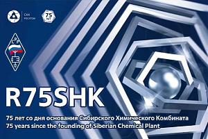 Дни активности, посвящённые 75-летию со дня основания Сибирского химического комбината