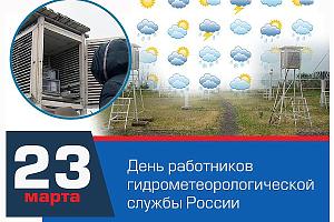 23 марта – день работников гидрометеорологической службы России: Поздравляем!