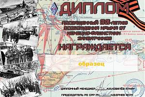 Дни активности радиолюбителей Крыма 8 апреля-12 мая 2024, посвящённые 80-летию освобождения полуостр ...