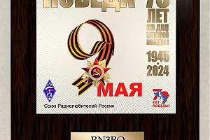 Плакетка Союза Радиолюбителей России, посвященная мемориалу "ПОБЕДА-79" 