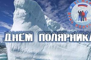 День полярника 2024 – 21 мая!