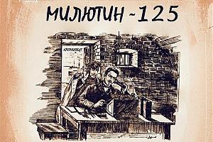 Юбилейная радиоэкспедиция "Милютин-125", в эфире 9 июня 2024 года с 11:00 до 15:00 (МСК)
