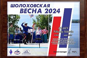 Итоги дней активности «Шолоховская весна 2024!»