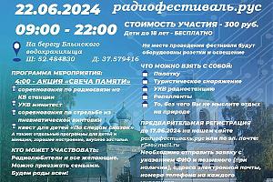 Радиофестиваль город Ливны пройдет 21-23 июня 2024