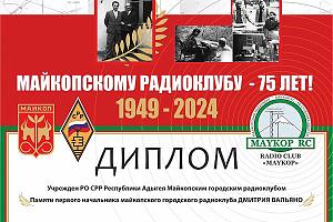 Майкопскому радиоклубу 75 лет!