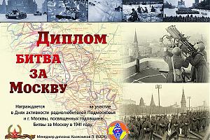 83 годовщина Битвы за Москву, дни активности радиолюбителей Москвы и Московской области