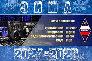 Российский цифровой радиоклуб: ЗИМА 2024-2025