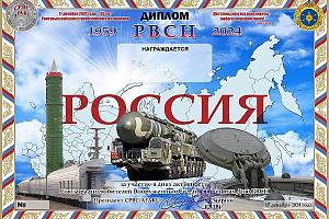 Дни активности союза радиолюбителей вооруженных сил 14-17 декабря 2024 на диплом "РВСН"