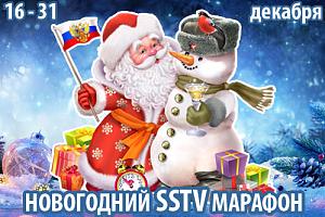 «Новогодний SSTV марафон» 16-31 декабря 2024