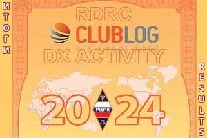 Итоги RDRC CLUBLOG DX 2024