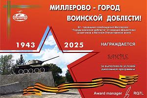 Дни активности "Миллерово - город воинской доблести!" 15-19 января 2025