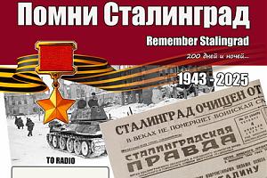 Дни активности Волгоградских радиолюбителей в честь 82-летия Победы в Сталинградской битве 27 января ...