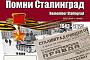 Дни активности Волгоградских радиолюбителей в честь 82-летия Победы в Сталинградской битве 27 января - 2 февраля 2025