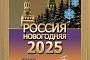 Итоги радиомарафона «Россия Новогодняя 2025»